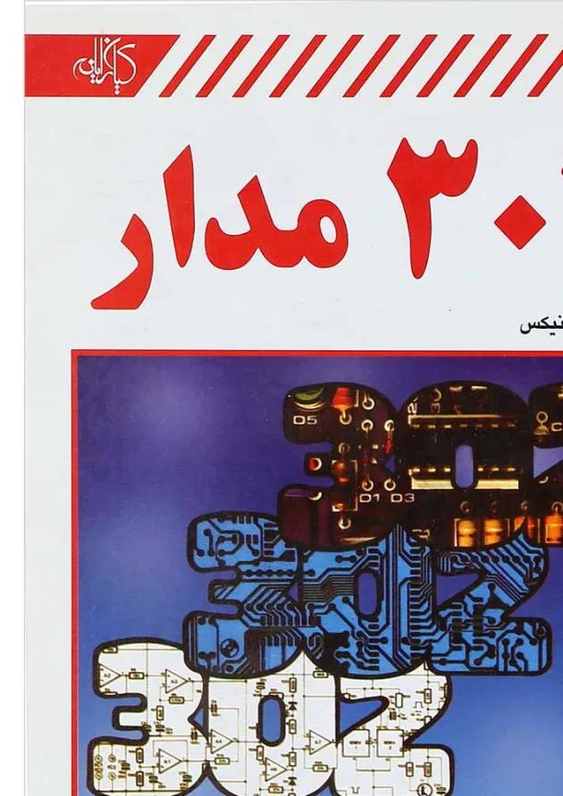 کتاب 302 مدار 