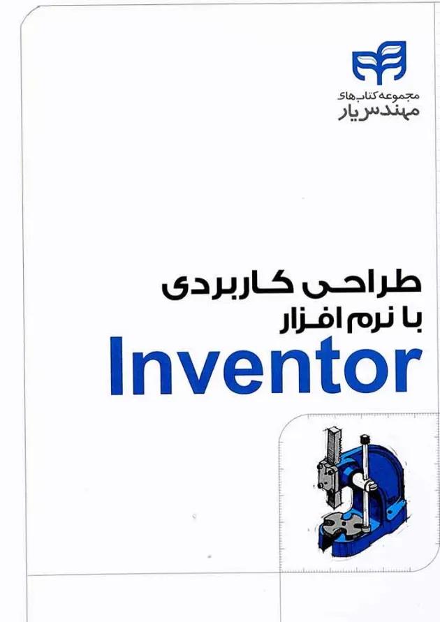 کتاب طراحی کاربردی با نرم افزار Inventor مجموعه کتاب های مهندس یار 