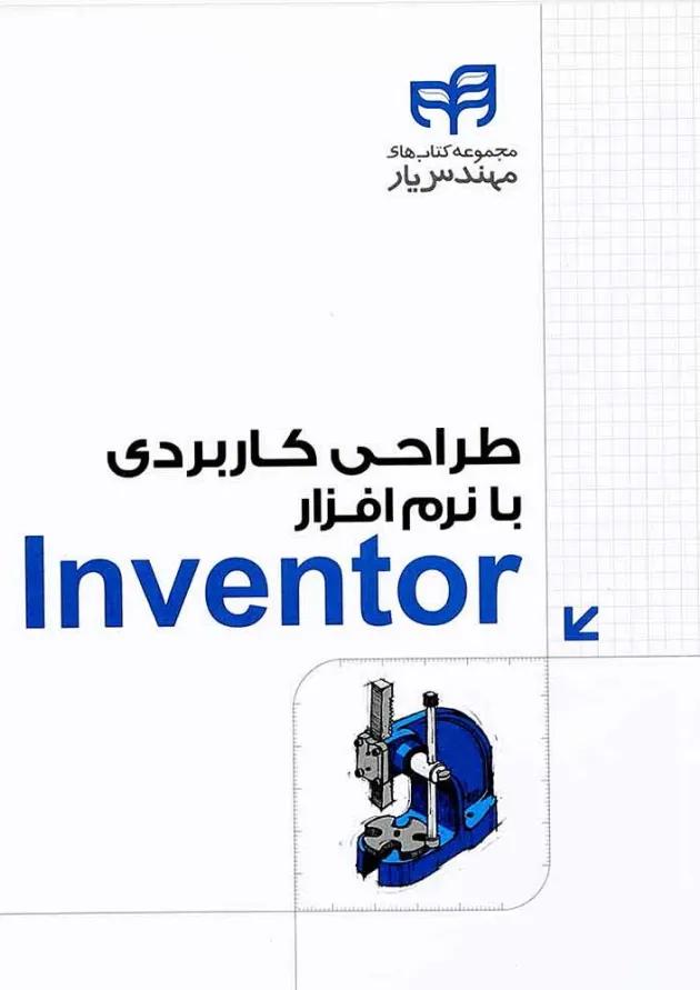 کتاب طراحی کاربردی با نرم افزار Inventor مجموعه کتاب های مهندس یار 