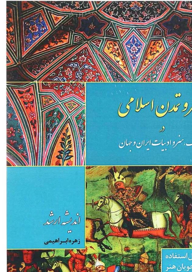 کتاب هنر و تمدن اسلامی اندیشه ارشد 