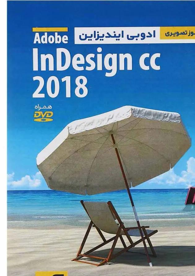 کتاب خودآموز تصویری Adobe InDesign CC 2018 
