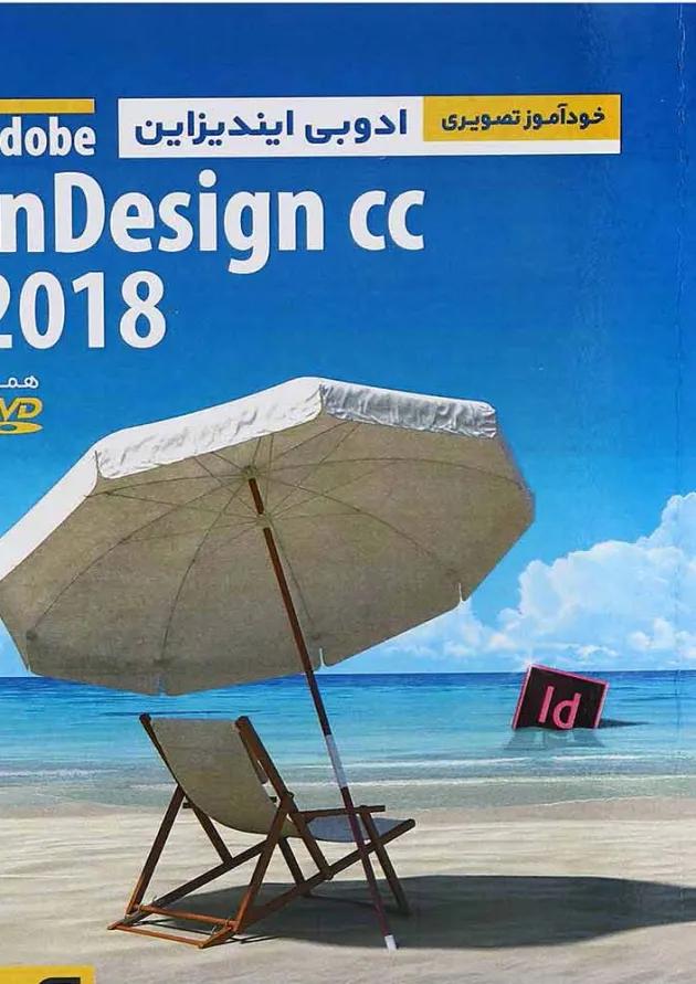 کتاب خودآموز تصویری Adobe InDesign CC 2018 