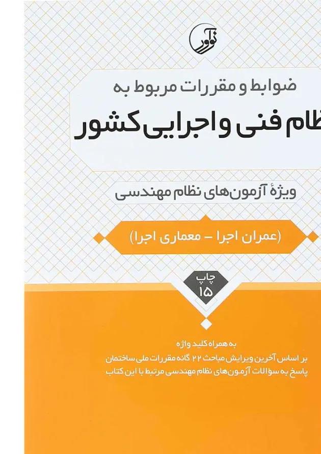کتاب نظام فنی و اجرایی کشور 