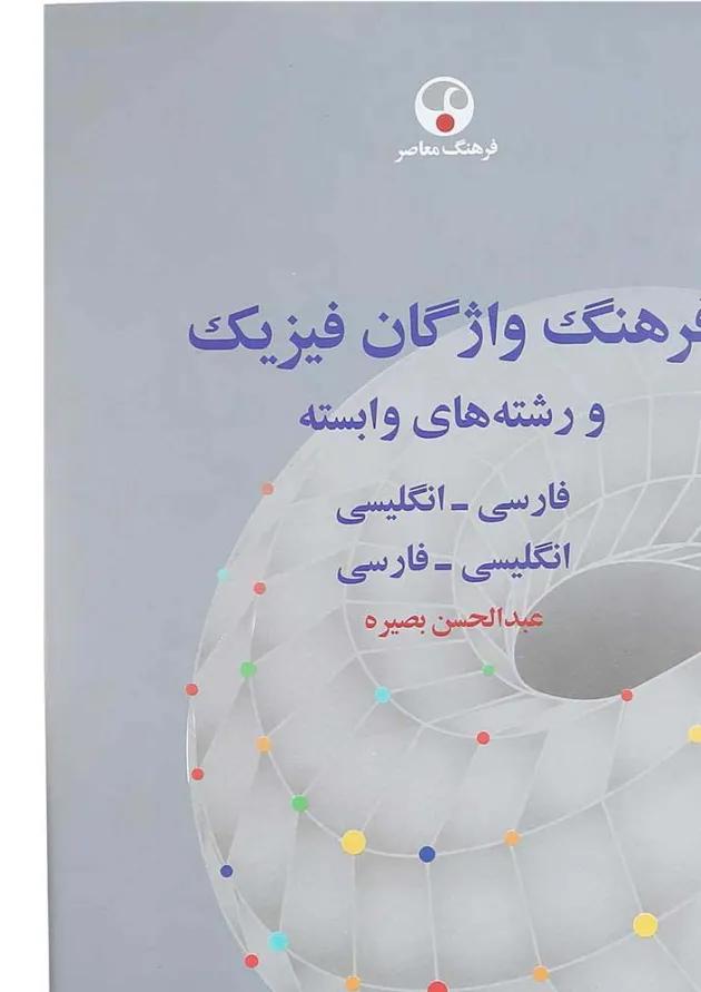 کتاب فرهنگ واژگان فیزیک 
