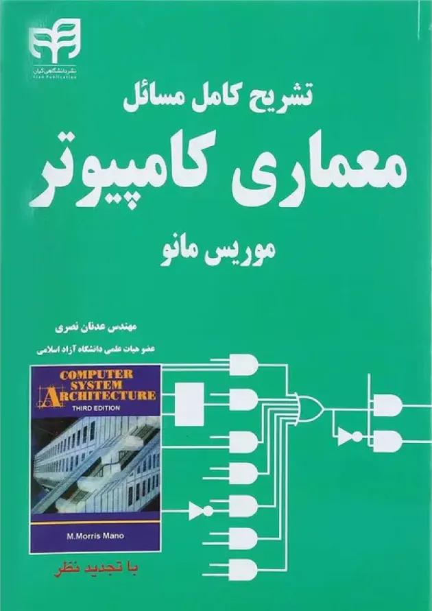 کتاب تشریح کامل مسائل معماری کامپیوتر موریس مانو ویرایش دوم 