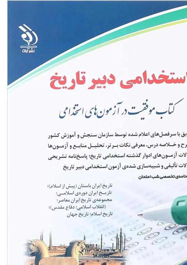 کتاب استخدامی دبیر تاریخ کتاب استخدامی دبیر تاریخ