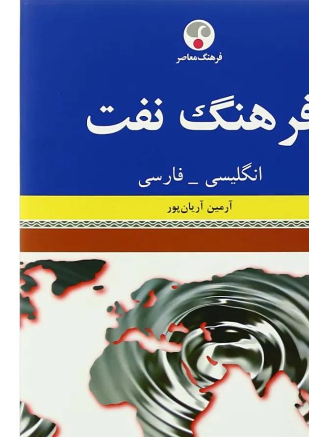 کتاب فرهنگ نفت 