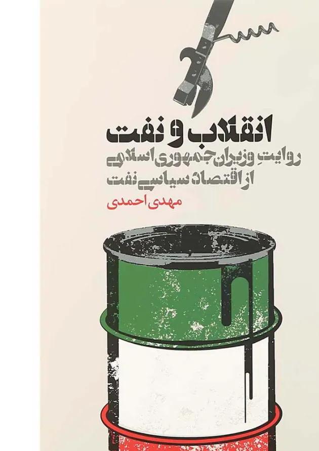 کتاب انقلاب و نفت 