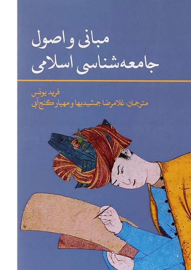کتاب مبانی و اصول جامعه شناسی اسلامی 