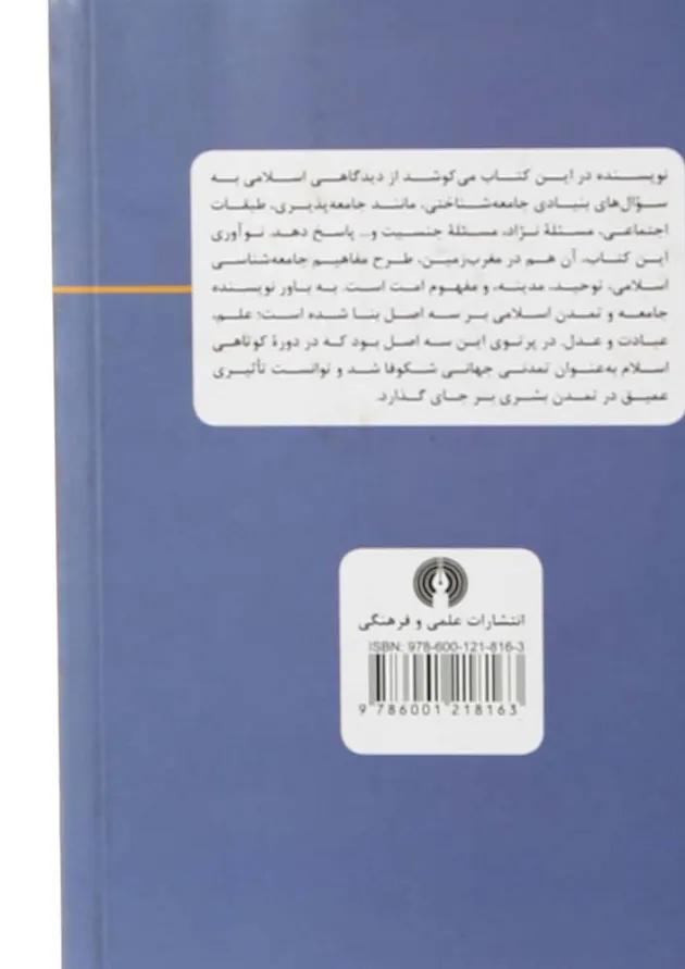 کتاب مبانی و اصول جامعه شناسی اسلامی 