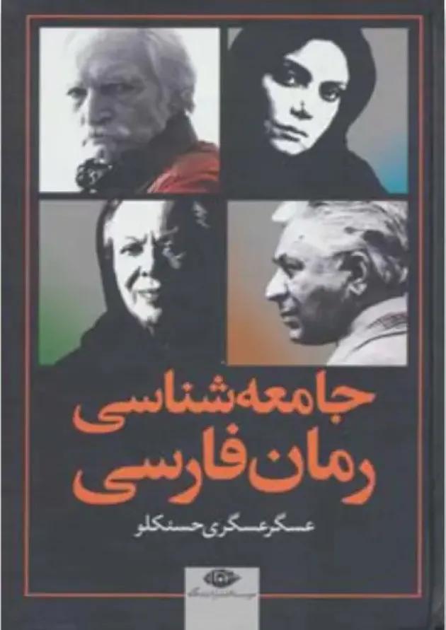 کتاب جامعه شناسی رمان فارسی 