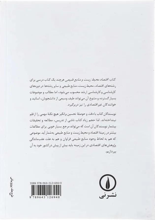 کتاب اقتصاد محیط زیست و منابع طبیعی 