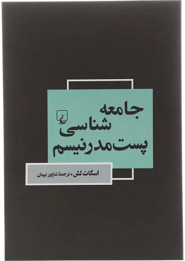 کتاب جامعه شناسی پست مدرنیسم 