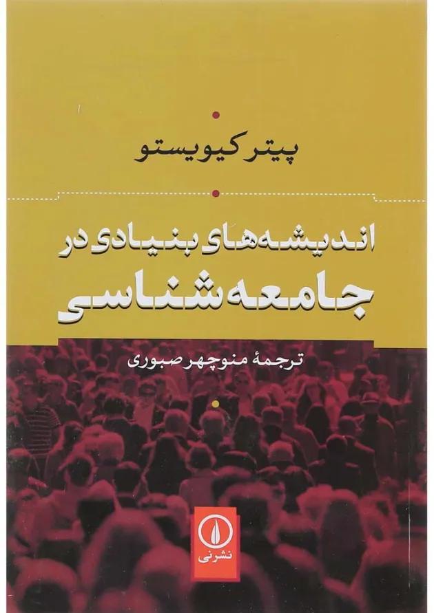 کتاب اندیشه های بنیادی در جامعه شناسی 