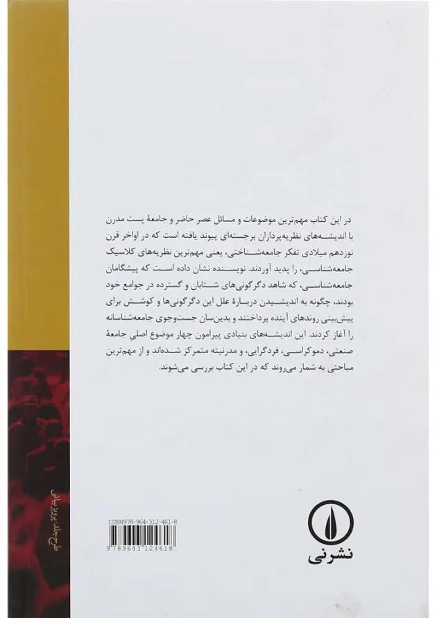 کتاب اندیشه های بنیادی در جامعه شناسی 