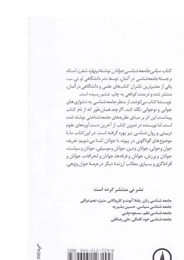 کتاب مبانی جامعه شناسی جوانان 