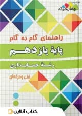 گام به گام حسابداری یازدهم چهارخونه