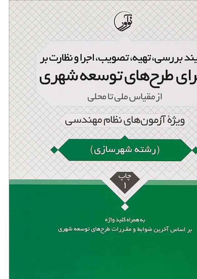 کتاب فرآیند بررسی تهیه تصویب اجرا و نظارت بر اجرای طرح های توسعه شهری از مقیاس ملی تا محلی 