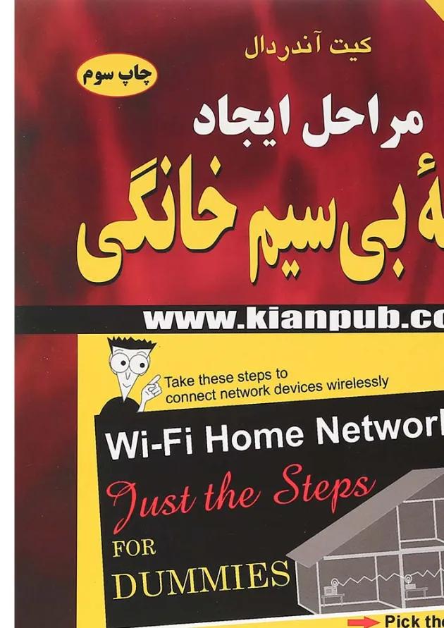 کتاب مراحل ایجاد شبکه بی سیم خانگی 