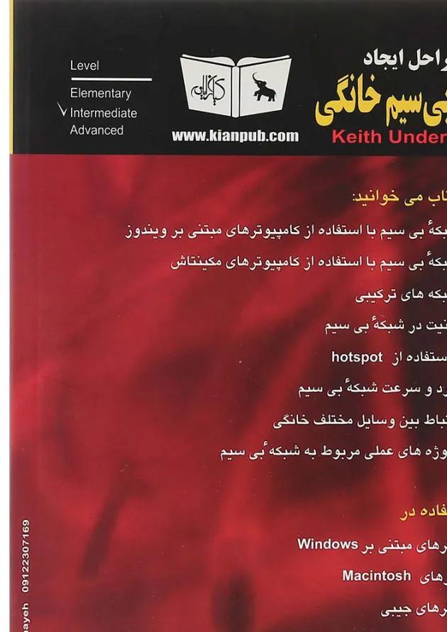 کتاب مراحل ایجاد شبکه بی سیم خانگی 
