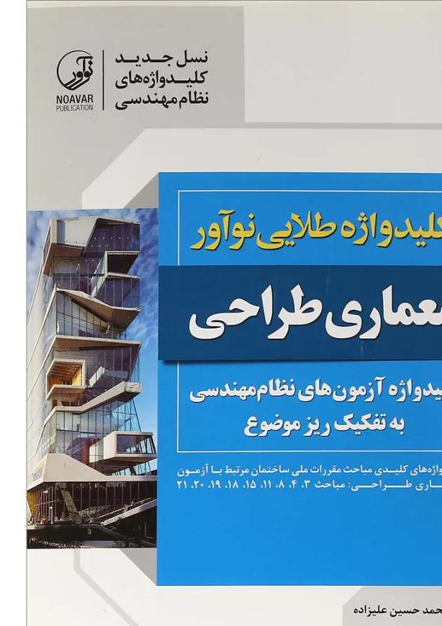 کتاب کلیدواژه طلایی نوآور معماری طراحی 