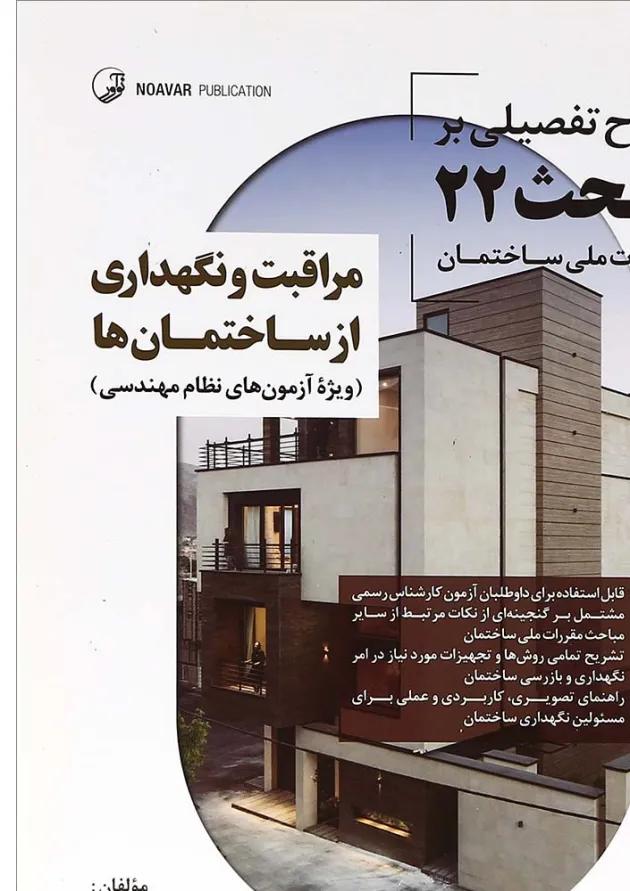 کتاب مراقبت و نگهداری از ساختمان ها 