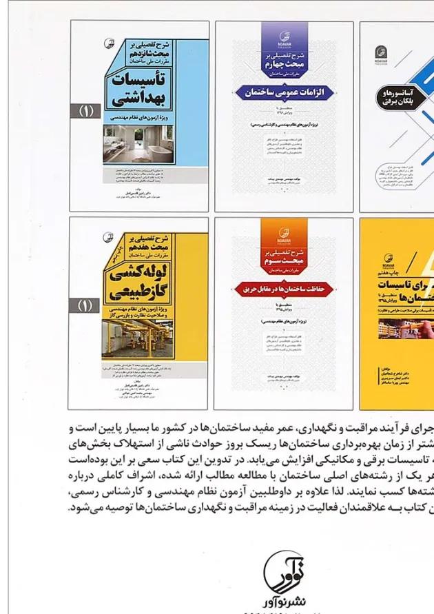 کتاب مراقبت و نگهداری از ساختمان ها 