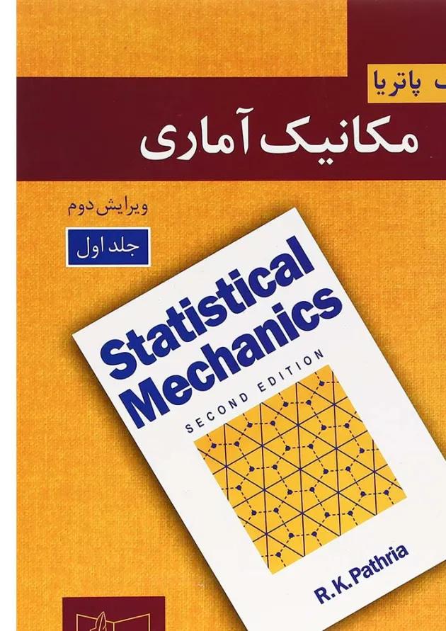 کتاب مکانیک آماری جلد 1 ویرایش دوم 