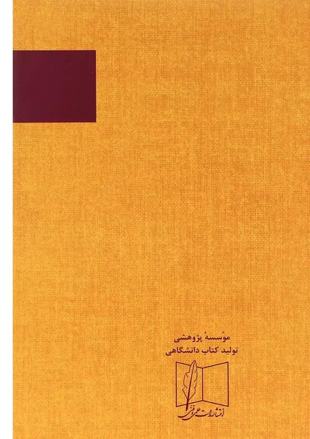 کتاب مکانیک آماری جلد 1 ویرایش دوم 