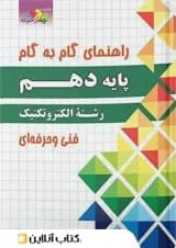 گام به گام الکتروتکنیک دهم چهارخونه