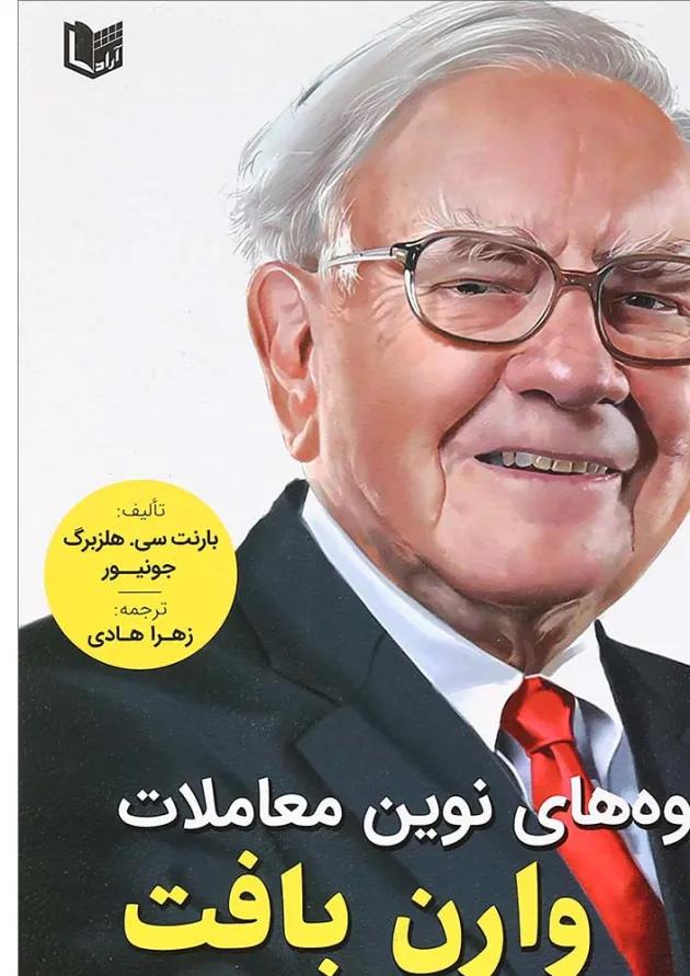 کتاب شیوه های نوین معاملات وارن بافت 