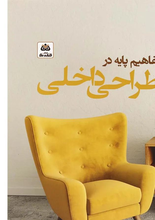 کتاب مفاهیم پایه در طراحی داخلی 