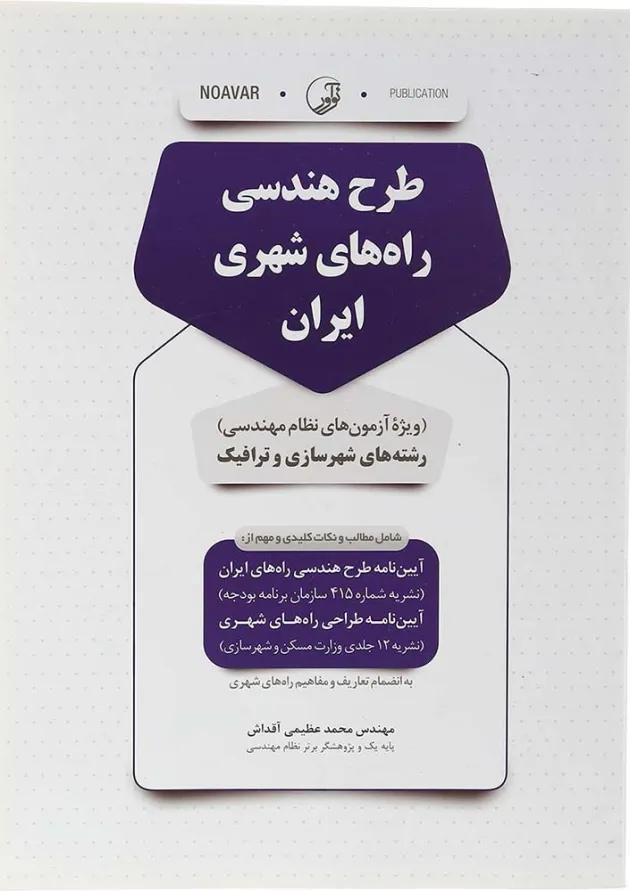 کتاب طرح هندسی راه های شهری ایران 