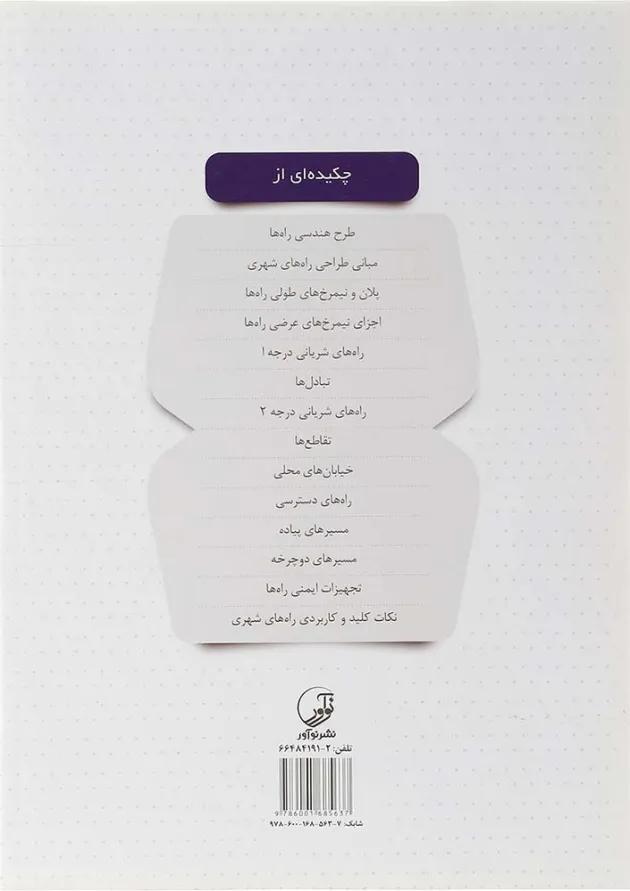کتاب طرح هندسی راه های شهری ایران 