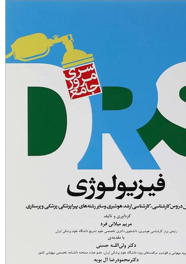 مرور جامع DRS فیزیولوژی جامعه نگر 