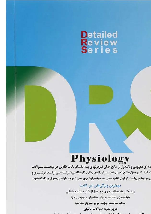 مرور جامع DRS فیزیولوژی جامعه نگر 
