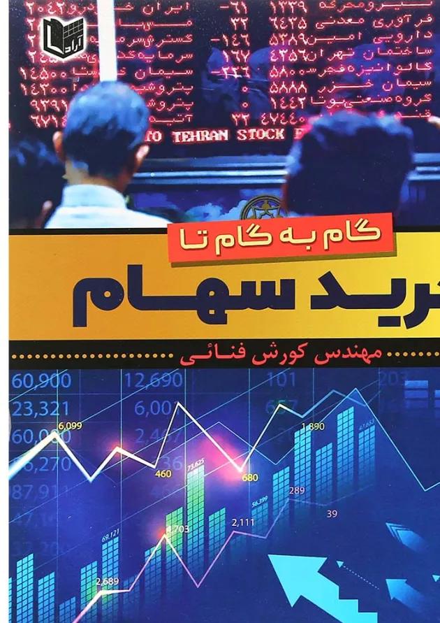 کتاب گام به گام خرید سهام 