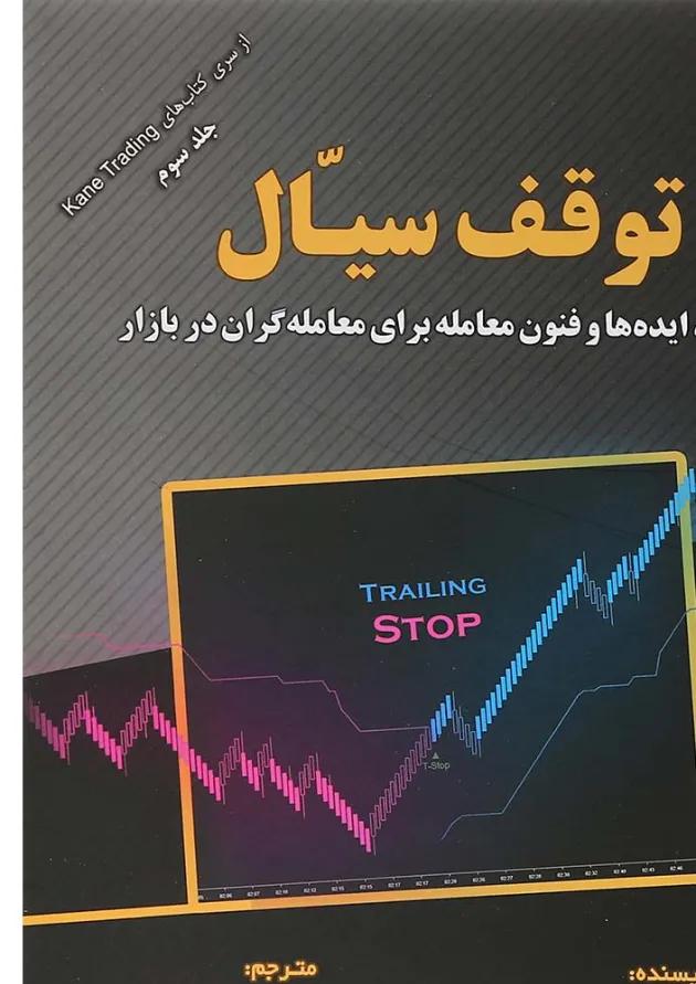 کتاب توقف سیال جلد 3 