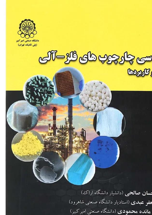 کتاب مهندسی چارچوب های فلز آلی 