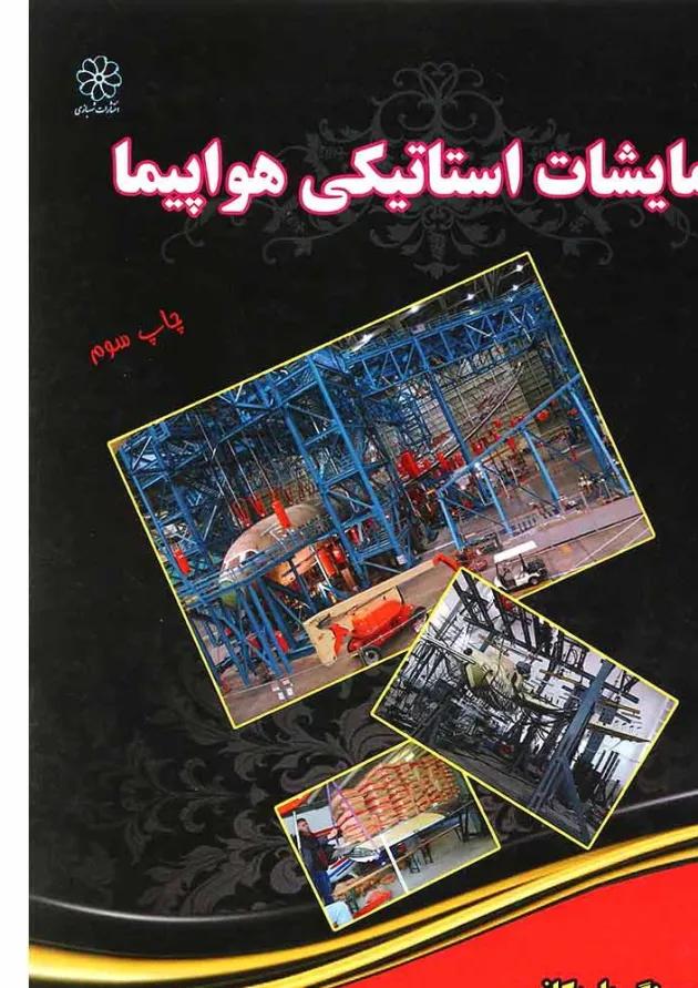کتاب مرجع آزمایشات استاتیکی هواپیما 