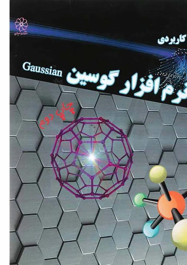 کتاب آموزش کاربردی نرم افزار گوسین 