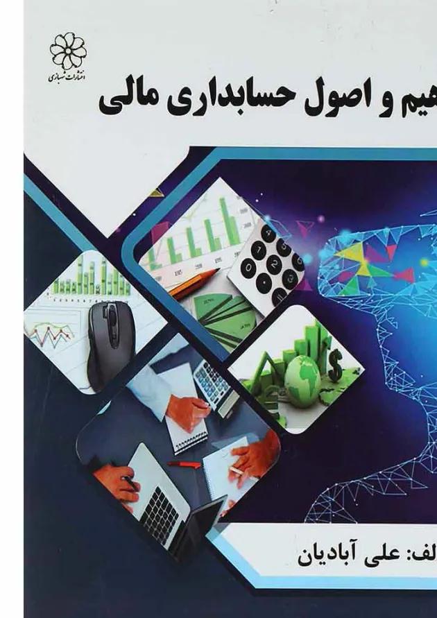 کتاب مفاهیم و اصول حسابداری مالی 