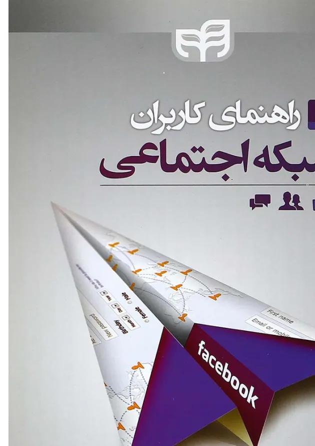 کتاب راهنمای کاربران شبکه اجتماعی 
