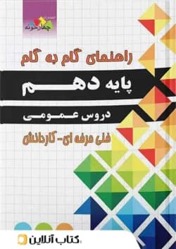 گام به گام دروس عمومی پایه دهم هنرستان چهارخونه