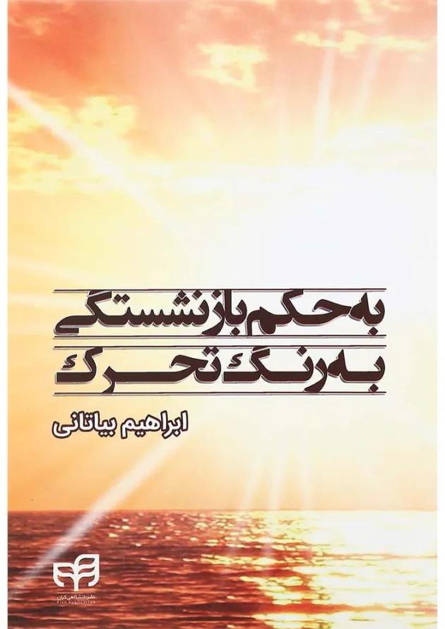 کتاب به حکم بازنشستگی به رنگ تحرک 