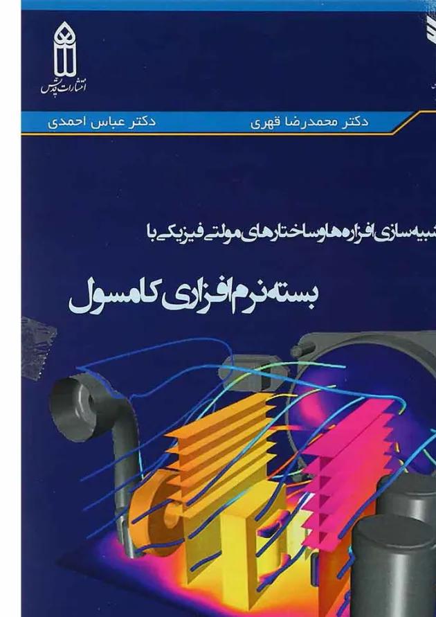 کتاب مدلسازی و شبیه سازی افزاره هاو ساختارهای مولتی فیزیکی با بسته نرم افزار کامسول 