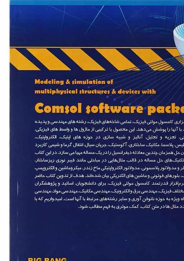 کتاب مدلسازی و شبیه سازی افزاره هاو ساختارهای مولتی فیزیکی با بسته نرم افزار کامسول 