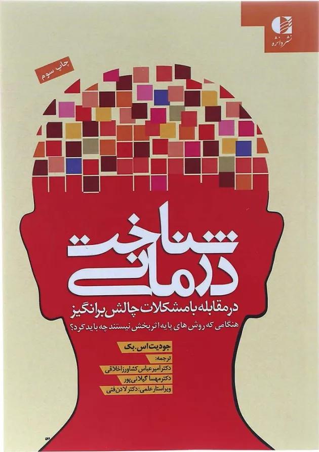 کتاب شناخت درمانی 
