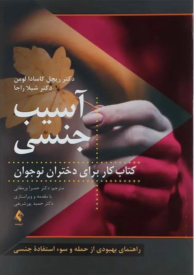 کتاب آسیب جنسی 