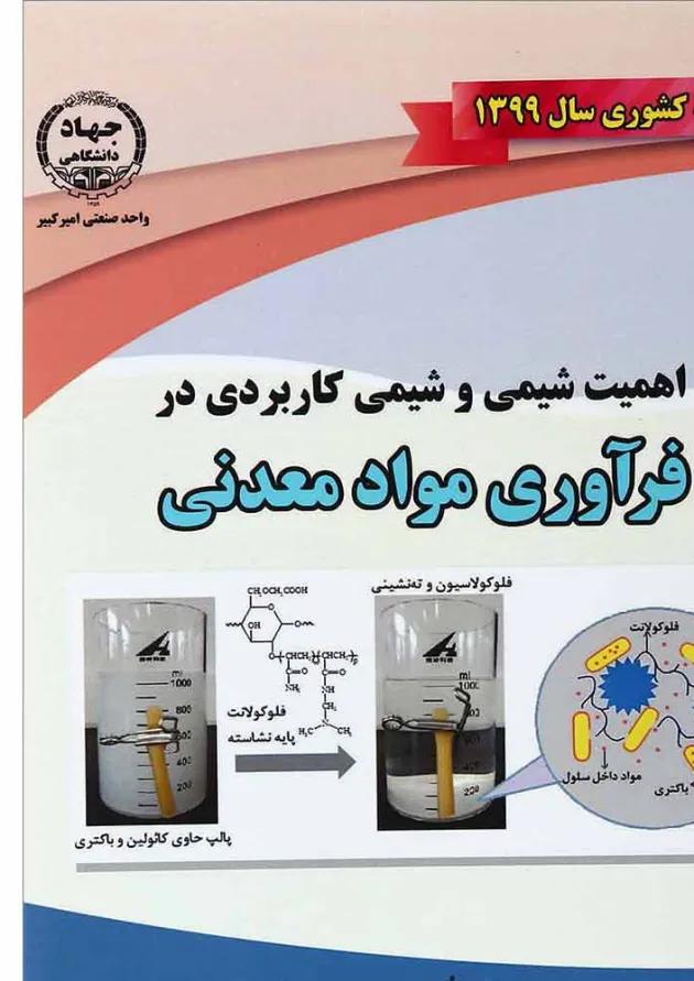 کتاب اهمیت شیمی و شیمی کاربردی در فرآوری مواد معدنی 